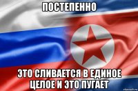 постепенно это сливается в единое целое и это пугает