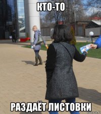 кто-то раздаёт листовки