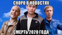 скоро в новостях смерть 2020 года
