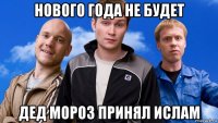 нового года не будет дед мороз принял ислам