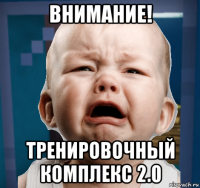 внимание! тренировочный комплекс 2.0