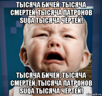 тысяча бичей, тысяча смертей, тысяча патронов suqa тысяча чёртей! тысяча бичей, тысяча смертей, тысяча патронов suqa тысяча чёртей!