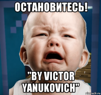остановитесь! "by victor yanukovich"