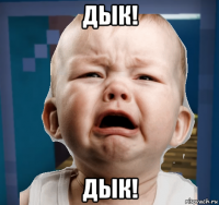 дык! дык!