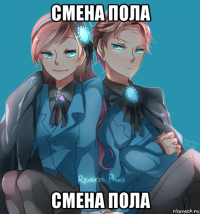 смена пола смена пола
