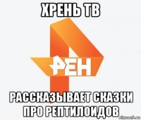 хрень тв рассказывает сказки про рептилоидов