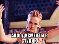  аплодисменты в студию