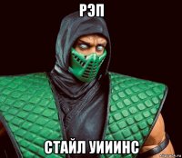 рэп стайл уииинс