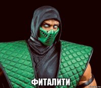  фиталити