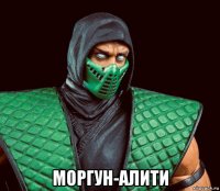  моргун-алити