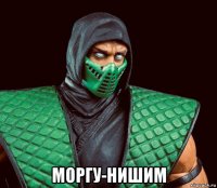  моргу-нишим