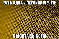 есть одна у лётчика мечта: высота,высота!
