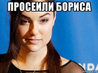 просеили бориса 