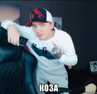  коза