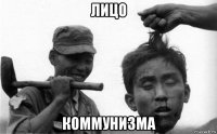 лицо коммунизма