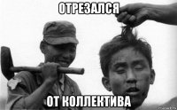 отрезался от коллектива