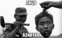 лицо азиатов
