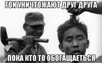 гои уничтожают друг друга пока кто то обогащаеться