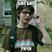 бип бип ричи