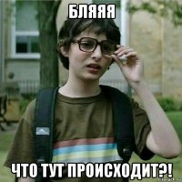 бляяя что тут происходит?!