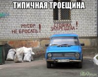 типичная троещина 