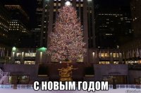  с новым годом