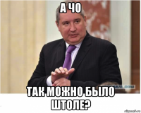 а чо так можно было штоле?