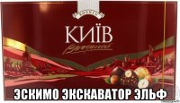  эскимо экскаватор эльф