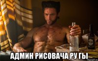  админ рисовача ру гы