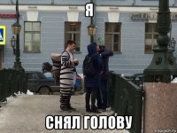 я снял голову