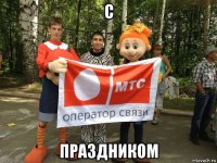 с праздником