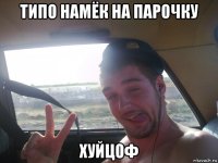 типо намёк на парочку хуйцоф