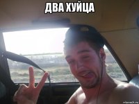 два хуйца 