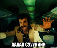  ааааа сууукиии