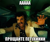 ааааа прощайте петухииии