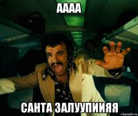 аааа санта залуупиияя