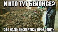и кто тут бейонсе? это надо экспертизу проводить