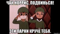 чак норрис, подвинься! эти парни круче тебя.