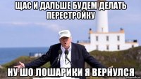 щас и дальше будем делать перестройку ну шо лошарики я вернулся