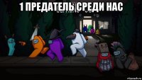 1 предатель среди нас 