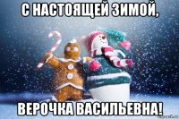 с настоящей зимой, верочка васильевна!