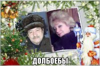  долбоебы