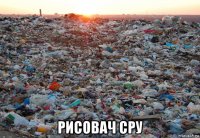  рисовач сру
