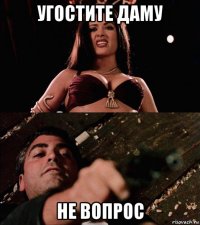 угостите даму не вопрос