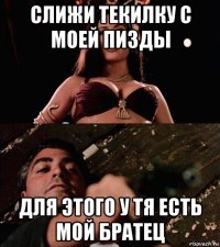 слижи текилку с моей пизды для этого у тя есть мой братец