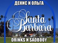 денис и ольга drinks и sadbooy