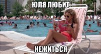 юля любит нежиться