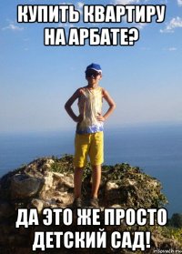 купить квартиру на арбате? да это же просто детский сад!