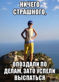 ничего страшного, опоздали по делам, зато успели выспаться
