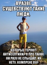 а разве сущевствуют такие люди, которые теряют антисептики? я про таких ни разу не слышал. их нету. компрене ву?